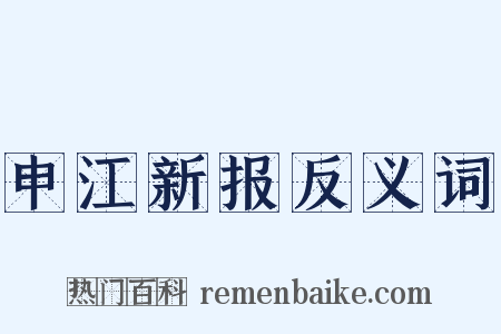 申江新报反义词是什么意思的图片